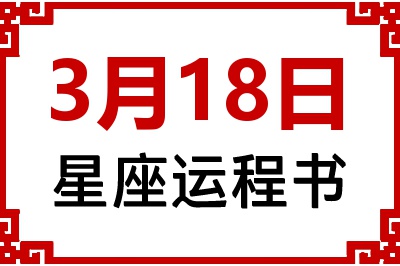 3月18日是什么星座_3月18日星座生日运程书