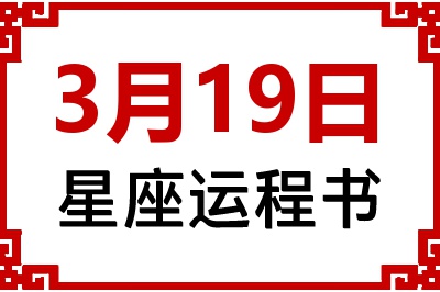 3月19日是什么星座_3月19日星座生日运程书