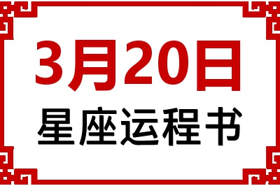 3月20日是什么星座_3月20日星座生日运程书
