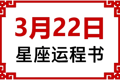 3月22日是什么星座_3月22日星座生日运程书