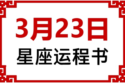 3月23日是什么星座_3月23日星座生日运程书