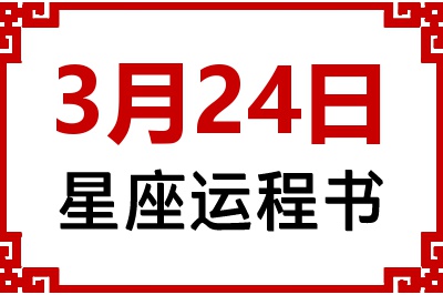3月24日是什么星座_3月24日星座生日运程书