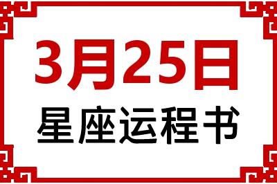 3月25日是什么星座_3月25日星座生日运程书