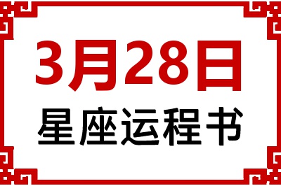 3月28日是什么星座_3月28日星座生日运程书