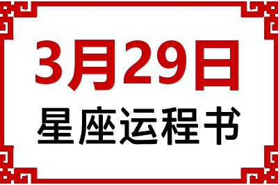 3月29日是什么星座_3月29日星座生日运程书