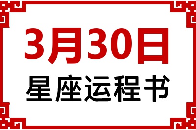 3月30日是什么星座_3月30日星座生日运程书