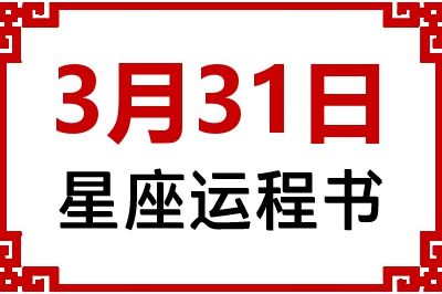 3月31日是什么星座_3月31日星座生日运程书