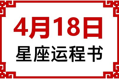 4月18日是什么星座_4月18日星座生日运程书