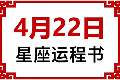 4月22日是什么星座_4月22日星座生日运程书