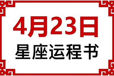 4月23日是什么星座_4月23日星座生日运程书