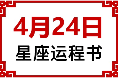 4月24日是什么星座_4月24日星座生日运程书