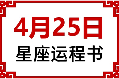 4月25日是什么星座_4月25日星座生日运程书