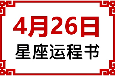 4月26日是什么星座_4月26日星座生日运程书