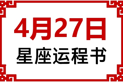 4月27日是什么星座_4月27日星座生日运程书