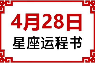 4月28日是什么星座_4月28日星座生日运程书
