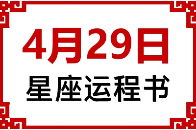 4月29日是什么星座_4月29日星座生日运程书