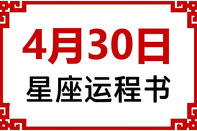 4月30日是什么星座_4月30日星座生日运程书