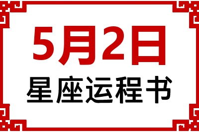 5月2日是什么星座_5月2日星座生日运程书