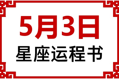 5月3日是什么星座_5月3日星座生日运程书