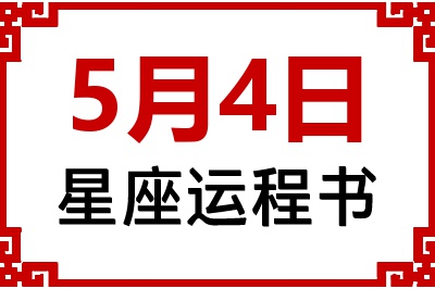 5月4日是什么星座_5月4日星座生日运程书
