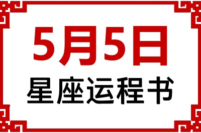 5月5日是什么星座_5月5日星座生日运程书