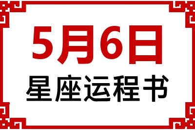 5月6日是什么星座_5月6日星座生日运程书