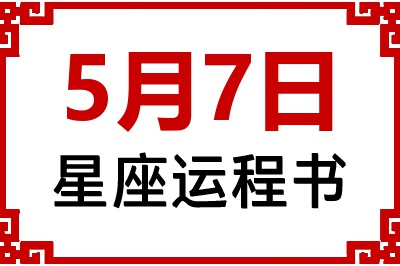 5月7日是什么星座_5月7日星座生日运程书