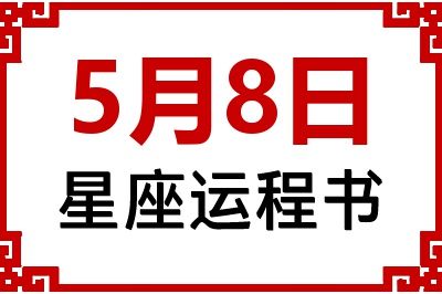 5月8日是什么星座_5月8日星座生日运程书