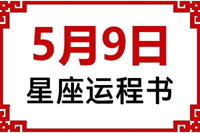 5月9日是什么星座_5月9日星座生日运程书