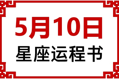 5月10日是什么星座_5月10日星座生日运程书