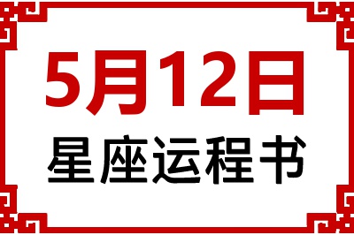 5月12日是什么星座_5月12日星座生日运程书