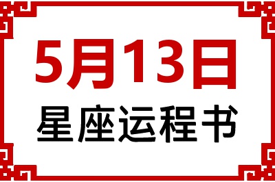 5月13日是什么星座_5月13日星座生日运程书
