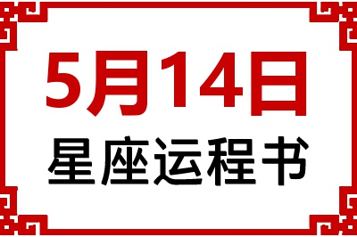 5月14日是什么星座_5月14日星座生日运程书