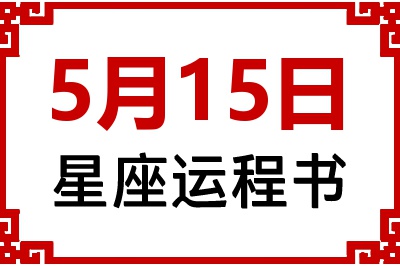 5月15日是什么星座_5月15日星座生日运程书