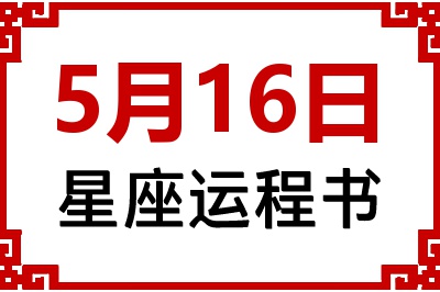 5月16日是什么星座_5月16日星座生日运程书
