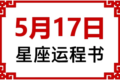 5月17日是什么星座_5月17日星座生日运程书