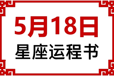 5月18日是什么星座_5月18日星座生日运程书