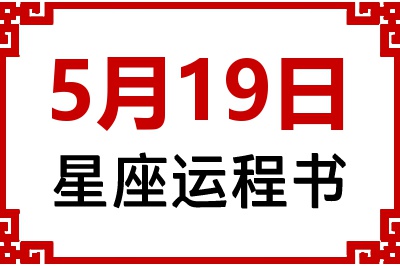 5月19日是什么星座_5月19日星座生日运程书