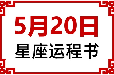 5月20日是什么星座_5月20日星座生日运程书