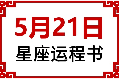 5月21日是什么星座_5月21日星座生日运程书
