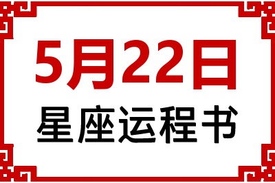 5月22日是什么星座_5月22日星座生日运程书