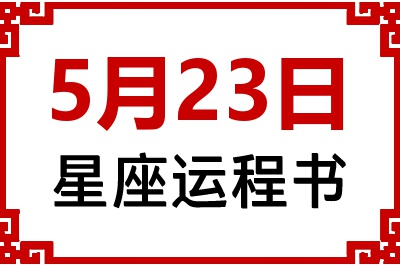 5月23日是什么星座_5月23日星座生日运程书