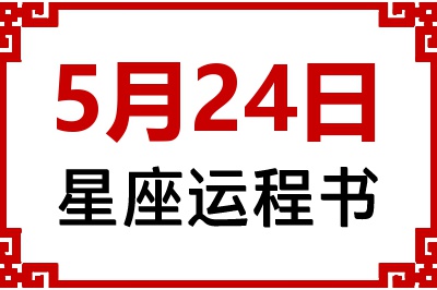 5月24日是什么星座_5月24日星座生日运程书