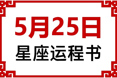 5月25日是什么星座_5月25日星座生日运程书