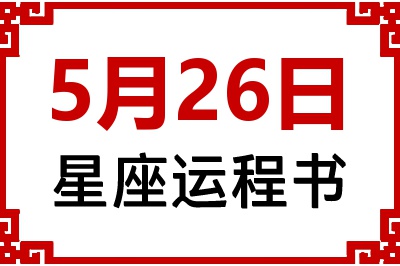 5月26日是什么星座_5月26日星座生日运程书