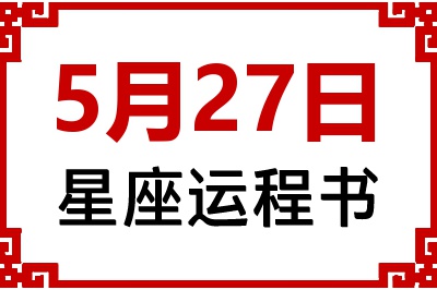 5月27日是什么星座_5月27日星座生日运程书