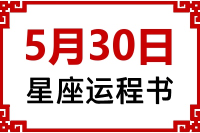 5月30日是什么星座_5月30日星座生日运程书