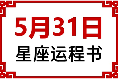 5月31日是什么星座_5月31日星座生日运程书