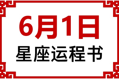 6月1日是什么星座_6月1日星座生日运程书