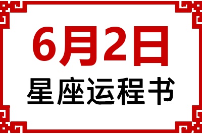 6月2日是什么星座_6月2日星座生日运程书